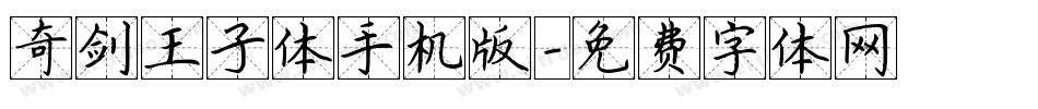 奇剑王子体手机版字体转换