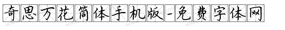 奇思万花筒体手机版字体转换