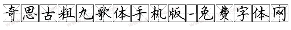 奇思古粗九歌体手机版字体转换