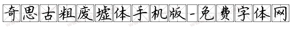 奇思古粗废墟体手机版字体转换