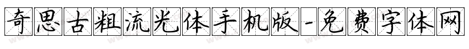 奇思古粗流光体手机版字体转换