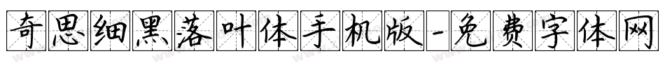 奇思细黑落叶体手机版字体转换