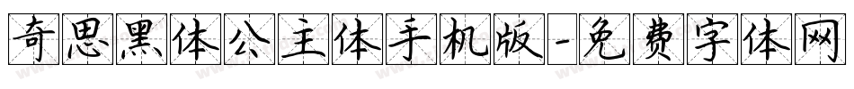 奇思黑体公主体手机版字体转换