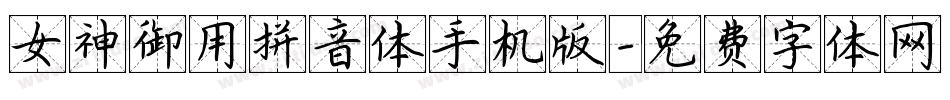 女神御用拼音体手机版字体转换