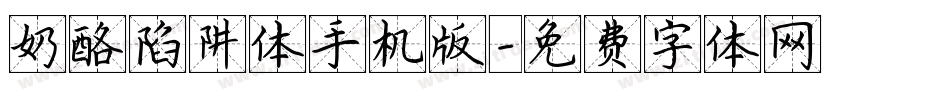 奶酪陷阱体手机版字体转换
