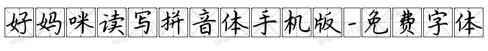 好妈咪读写拼音体手机版字体转换