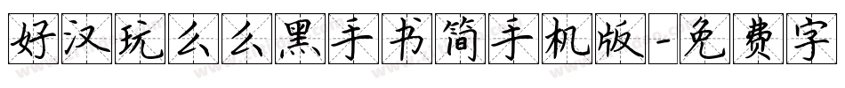 好汉玩么么黑手书简手机版字体转换