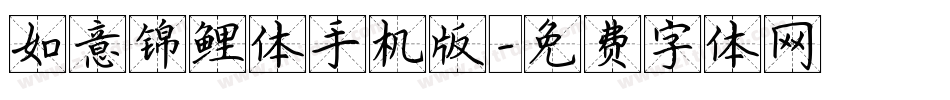 如意锦鲤体手机版字体转换