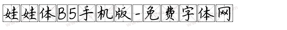 娃娃体B5手机版字体转换