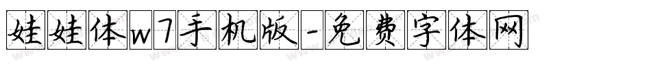 娃娃体w7手机版字体转换