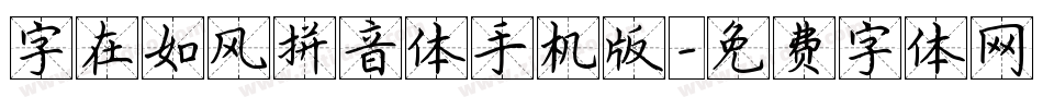 字在如风拼音体手机版字体转换