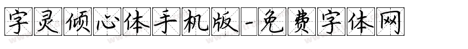 字灵倾心体手机版字体转换