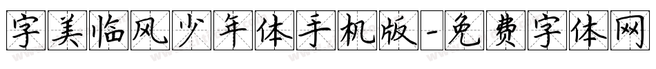 字美临风少年体手机版字体转换