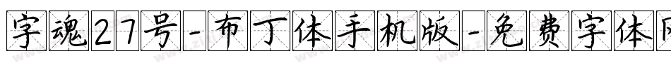 字魂27号-布丁体手机版字体转换