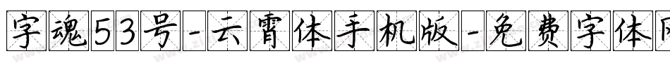 字魂53号-云霄体手机版字体转换