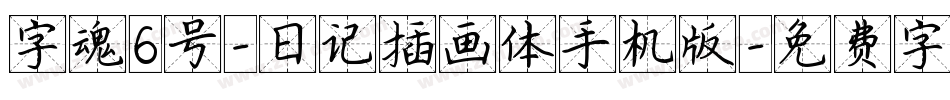 字魂6号-日记插画体手机版字体转换