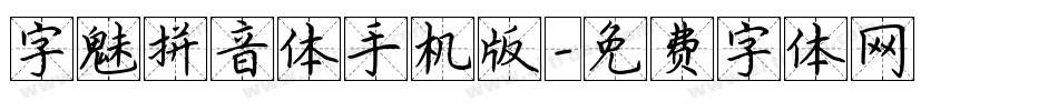 字魅拼音体手机版字体转换