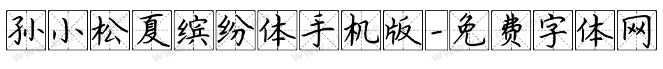 孙小松夏缤纷体手机版字体转换