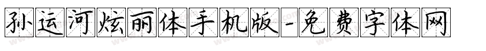 孙运河炫丽体手机版字体转换