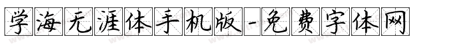 学海无涯体手机版字体转换