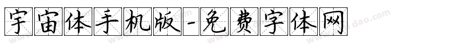 宇宙体手机版字体转换