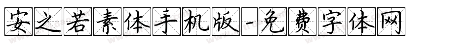 安之若素体手机版字体转换