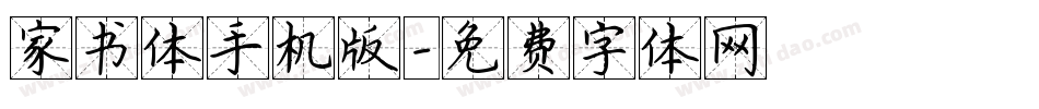 家书体手机版字体转换