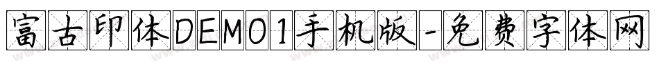富古印体DEMO1手机版字体转换