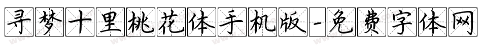 寻梦十里桃花体手机版字体转换