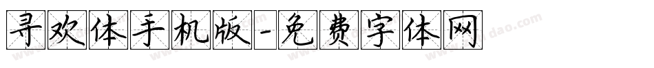 寻欢体手机版字体转换