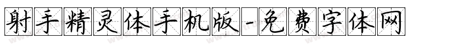 射手精灵体手机版字体转换