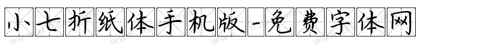 小七折纸体手机版字体转换