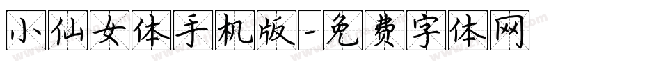 小仙女体手机版字体转换
