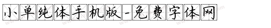 小单纯体手机版字体转换