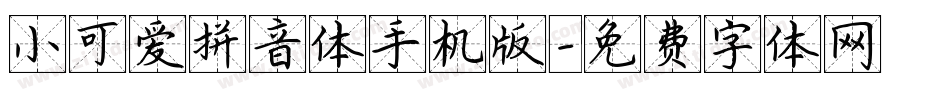 小可爱拼音体手机版字体转换