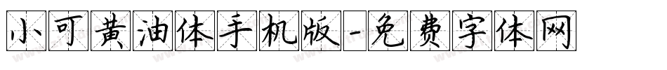 小可黄油体手机版字体转换