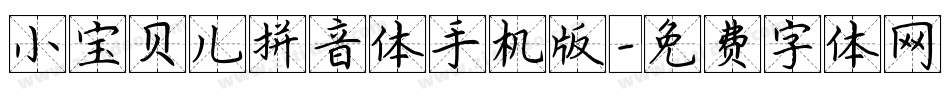 小宝贝儿拼音体手机版字体转换