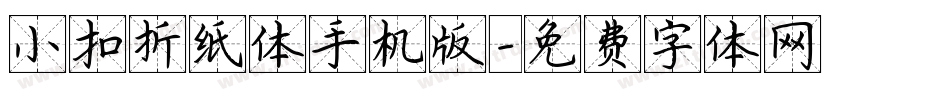 小扣折纸体手机版字体转换