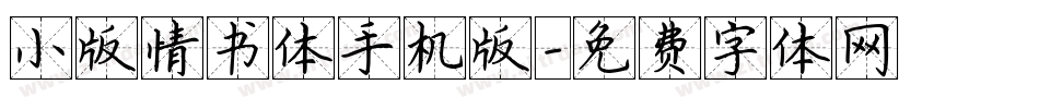 小版情书体手机版字体转换