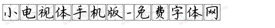 小电视体手机版字体转换