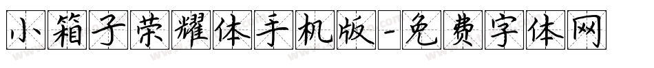 小箱子荣耀体手机版字体转换