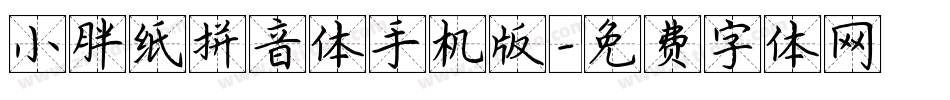 小胖纸拼音体手机版字体转换