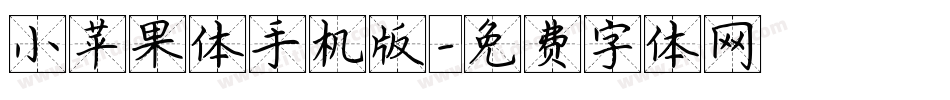 小苹果体手机版字体转换