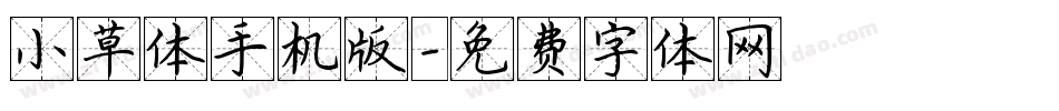 小草体手机版字体转换