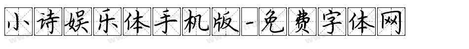 小诗娱乐体手机版字体转换