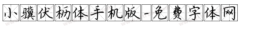 小骥伏枥体手机版字体转换