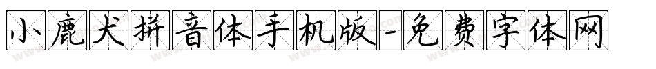 小鹿犬拼音体手机版字体转换