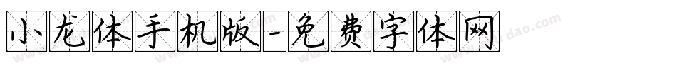 小龙体手机版字体转换