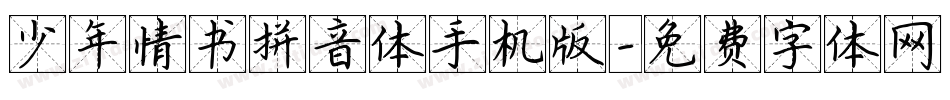 少年情书拼音体手机版字体转换
