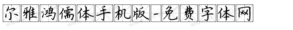 尔雅鸿儒体手机版字体转换
